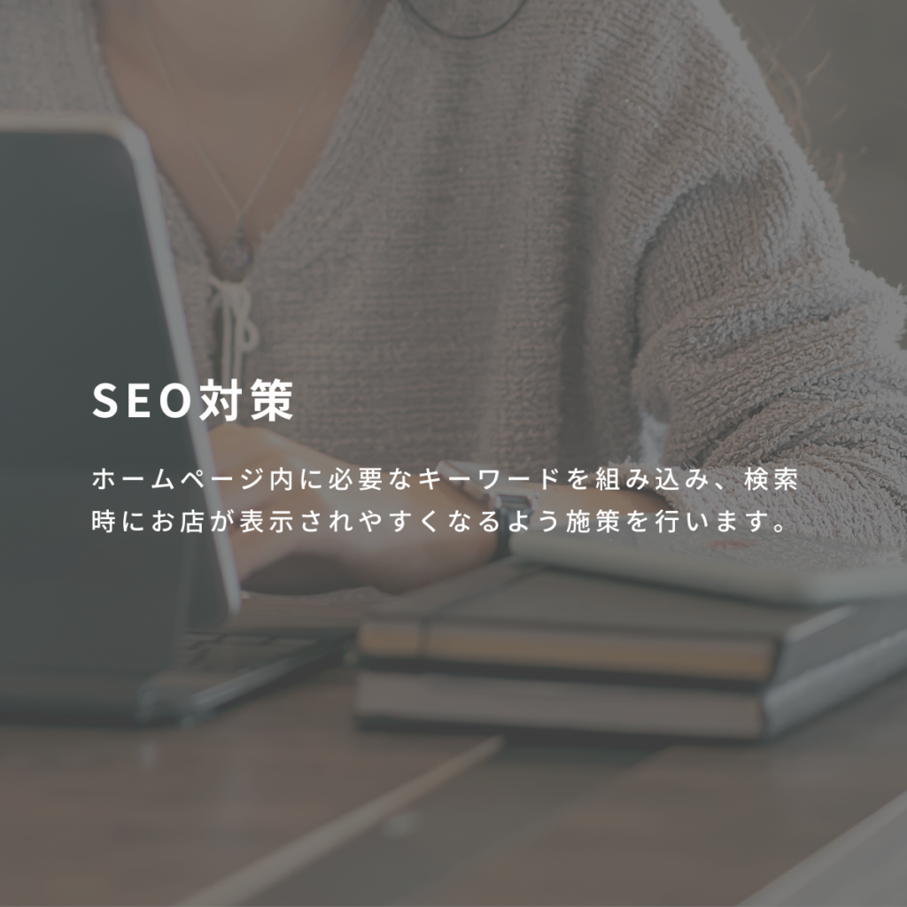 SEO対策